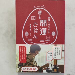 神様とつながる開運ごはん ちこ／著