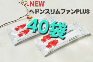 NEWヘドンスリムファンPLUS 40袋 ダイエット サプリ