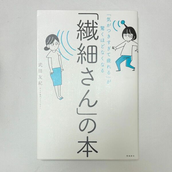 繊細さんの本 武田友紀