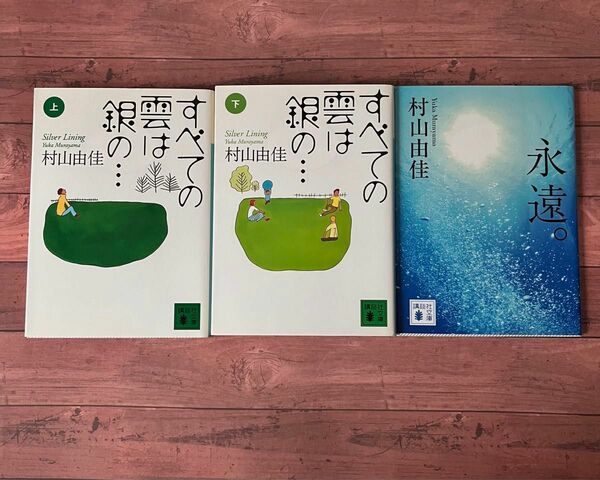 村山由佳　小説3冊セット「すべての雲は銀の…上下巻」「永遠」