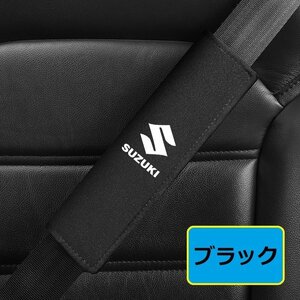 スズキ SUZUKI シートベルトカバー シートベルトパッド シートベルトクッション アルカンターラ 保護 2点セット ☆ブラック