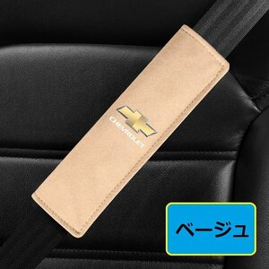 Chevrolet CHEVROLET SeatbeltCover Seatbeltパッド Seatbeltクッション アルカンターラ 保護 2点set ☆ベージュ