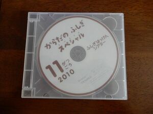 DVD★こどもちゃれんじ すてっぷ★からだのふしぎスペシャル2010年11月号/動作確認済み/送料180円(最安値)