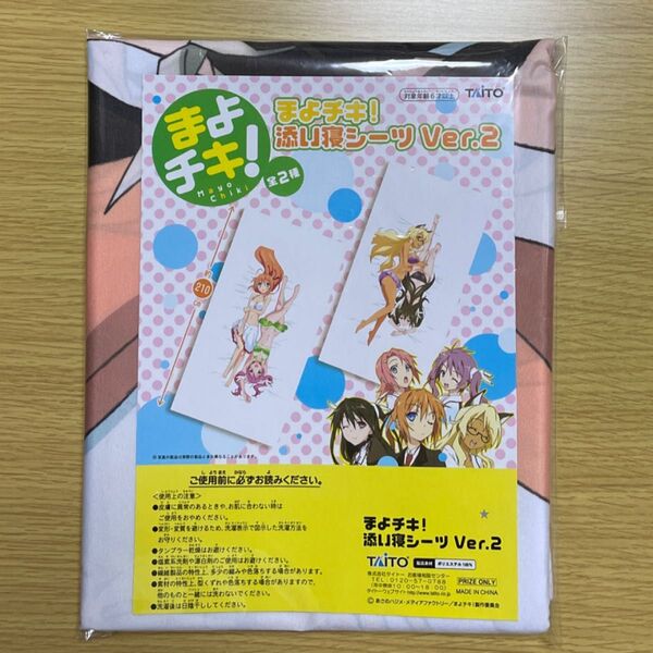 まよチキ! 添い寝シーツ