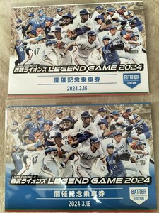 西武ライオンズ　西武鉄道　LEGEND GAME 2024 開催記念乗車券　投手野手　2枚セット OB戦　東尾修　田淵幸一　秋山幸二　工藤公康　NO0013