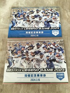 西武ライオンズ　西武鉄道　LEGEND GAME 2024 開催記念乗車券　投手野手　2枚セット OB戦　東尾修　田淵幸一　秋山幸二　工藤公康　NO0014