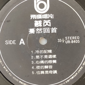 LP: Julie Sue 驀然回首 / 蘇 / Suerey / 台湾 の画像4