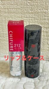 【未開封未使用品】ちふれ 口紅212ローズ系パール＆リップケース