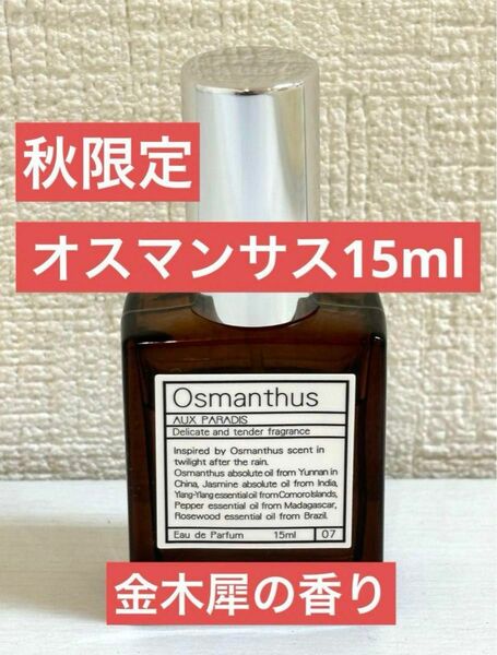 【美品】オゥパラディ パルファム オスマンサス 15ml