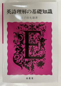 【送料込】「英詩理解の基礎知識」志子田光雄著　金星堂　2017年発行23版