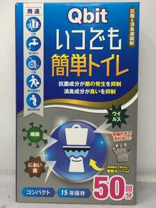 EY-174　未使用 防災士柳原志保氏と共同開発 Qbit いつでも簡単トイレ 簡易トイレ 50回分 携帯トイレ 防災トイレ 非常用 防災グッズ