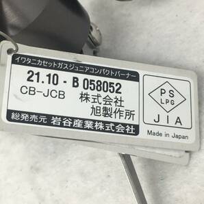 EY-166 未使用 Iwatani CB-JCB ジュニアコンパクトバーナー イワタニ CBJCB カセットガス式 ジュニアバーナー カセットボンベ用 日本製の画像5