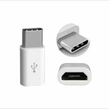 新品アダプター白★microUSB→typeC変換アダプター★マイクロUSB Type-C_画像1