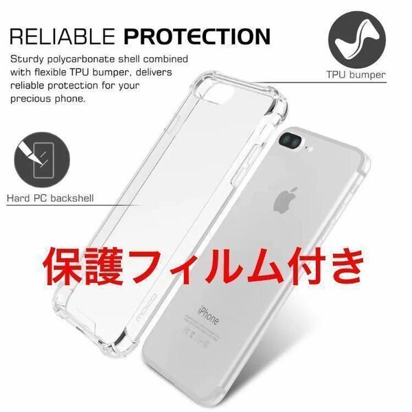 匿名送料込み★スマホケースiPhone7＆8/iPhoneSE2/SE3★衝撃吸収クリアケース★保護フィルム付き★TPU素材