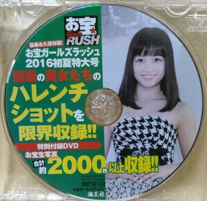 お宝girls RUSH 豪華永久保存版!お宝ガールズラッシュ2016初夏特大号　特別付録DVD