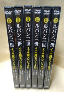 TVSP ルパン三世　イッキ見スペシャル!!!　6枚セット中古DVD