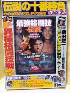 【最強格闘技伝説】真樹日佐夫　特選十番勝負　プロレス　ボクシング　空手異種格闘技戦の凄絶な記録!!!