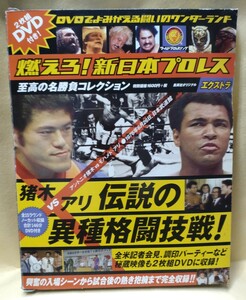 燃えろ新日本プロレス　至高の名勝負コレクション　エクストラ　【猪木vsアリ　伝説の異種格闘技戦!】