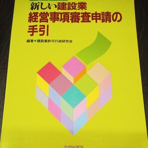 改訂４版　新しい建設業経営事項審査申請の手引