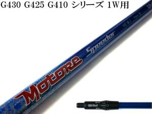 シャフトを長く加速!! Speeder VC.6.1(S) ピン G430 G425 G410 シリーズ用スリーブ付シャフトのみ 新品グリップ TV360付!!