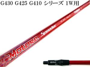 弾き系 先中調子!! スライス軽減!! Speeder VC 6.0(S) ピン G430 G425 G410 用スリーブ付シャフトのみ 新品グリップ TV 360!!