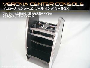 ＶＥＲＯＮＡセンターコンソール　Ｎ−ＢＯＸ　ＪＦ１／２