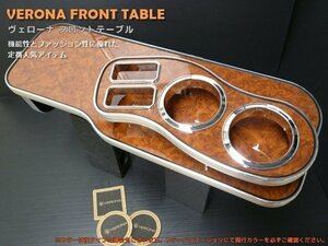 ＶＥＲＯＮＡフロントテーブル　エルグランド　Ｅ５１系前期