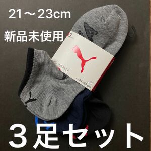 PUMA 靴下　３足セット　21〜23cm 新品　未使用