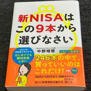 新ＮＩＳＡはこの９本から選びなさい 中野晴啓／著