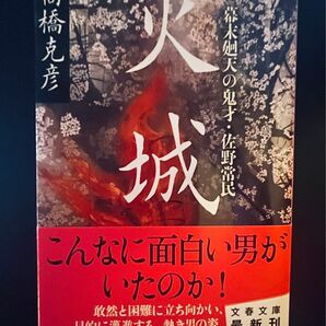 火城　幕末廻天の鬼才・佐野常民　高橋克彦　文春文庫