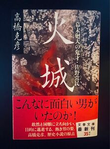 火城　幕末廻天の鬼才・佐野常民　高橋克彦　文春文庫