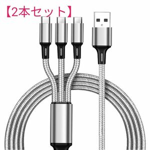 【2本セット】3in1 充電ケーブル