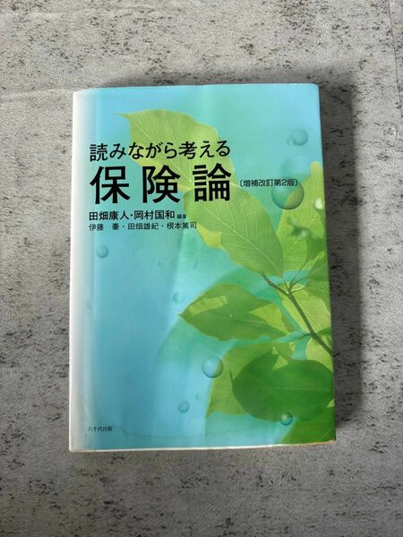 読みながら考える　保険論　増補改定第二版　田畑康人・岡村国和編著