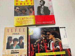 THE ALFEE アルフィー　夢さがし／OVER DRIVE／ PLANET 3冊セット＋フライヤー
