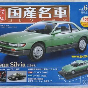 新品 未開封品 アシェット 1/24 国産名車コレクション ニッサン シルビア 1988年式 ミニカー 車プラモデルサイズ 日産の画像1