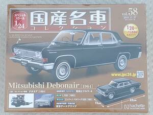 新品 未開封品 アシェット 1/24 国産名車コレクション 三菱 デボネア 1964年 ミニカー 車プラモデルサイズ MITSUBISHI