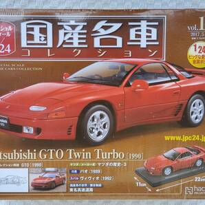 新品 未開封品 アシェット 1/24 国産名車コレクション ミツビシ GTO TWIN TURBO 1990年式 ミニカー 車プラモデルサイズ MITSUBISHIの画像1