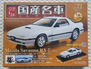 送料無料 新品 未開封品 アシェット 1/24 国産名車コレクション マツダ サバンナ RX-7 1985年式 ミニカー 車プラモデルサイズ MAZDA 