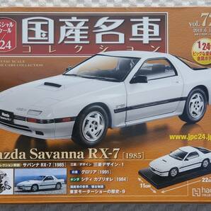 送料無料 新品 未開封品 アシェット 1/24 国産名車コレクション マツダ サバンナ RX-7 1985年式 ミニカー 車プラモデルサイズ MAZDA の画像1