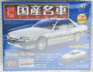 送料無 新品 未開封 アシェット 1/24 国産名車コレクション ニッサン スカイライン RS-X TURBO 1984年 ミニカー 車プラモデルサイズ 日産