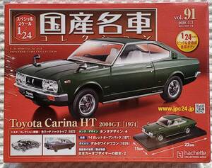 送料無料 新品 未開封品 アシェット 1/24 国産名車コレクション トヨタ カリーナ HT 2000GT 1973年式 ミニカー 車プラモデルサイズ TOYOTA