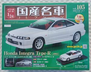 送料無料 新品 未開封品 アシェット 1/24 国産名車コレクション ホンダ インテグラ Type-R 1995年式 ミニカー 車プラモデルサイズ HONDA