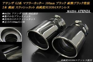 アテンザ GJ系 マフラーカッター 100mm ブラックメッキ 耐熱ブラック塗装 2本 マツダ 鏡面 スラッシュカット 高純度ステンレス ATENZA