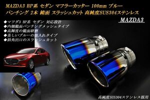 MAZDA3 BP系 マフラーカッター 100mm ブルー パンチングメッシュ 2本 セダン マツダ3 スラッシュカット 鏡面 高純度SUS304ステンレス