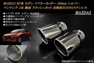 MAZDA3 BP系 マフラーカッター 100mm シルバー パンチングメッシュ 2本 セダン マツダ3 スラッシュカット 鏡面 高純度SUS304ステンレス