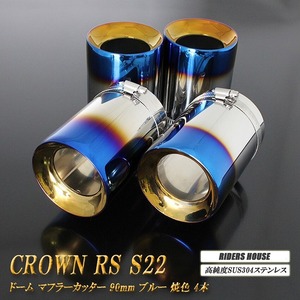 クラウン RS S22型 ドーム マフラーカッター 90mm ブルー 4本 トヨタ 鏡面 高純度SUS304ステンレス TOYOTA CROWN