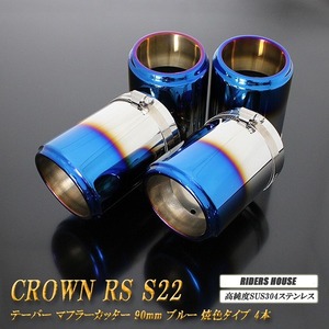 クラウン RS S22型 テーパー マフラーカッター 90mm ブルー 焼色タイプ 4本 トヨタ 高純度SUS304ステンレス TOYOTA CROWN