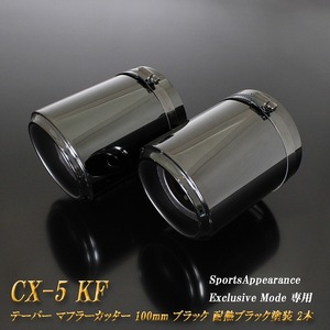 【B品】 【Sports Appiaranse Exclusive Mode 専用】CX-5 KF テーパー マフラーカッター 100mm ブラック 耐熱ブラック塗装 2本 MAZDA