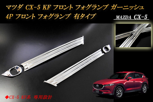 マツダ CX-5 KF系 フロント フォグランプ ガーニッシュ 4P MAZDA フロントフォグランプ 有タイプ