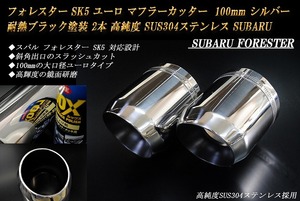 フォレスター SK5 ユーロ マフラーカッター 100mm シルバー 耐熱ブラック塗装 2本 鏡面 高純度SUS304ステンレス SUBARU Forester